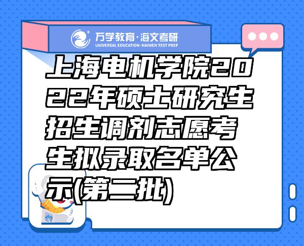 上海电机学院2022年硕士研究生招生调剂志愿考生拟录取名单公示(第二批)