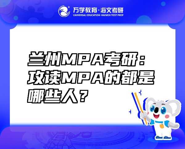 {fenzhan}MPA考研：攻读MPA的都是哪些人？