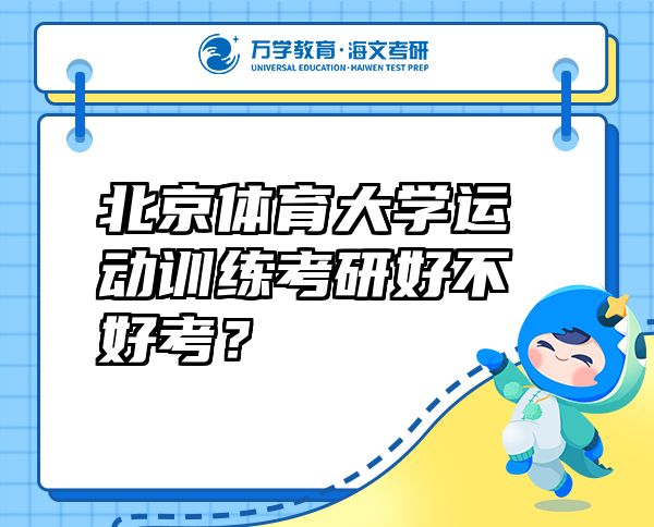 北京体育大学运动训练考研好不好考？