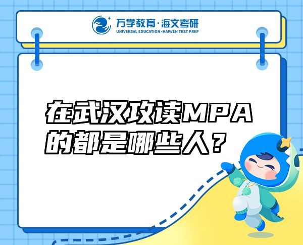 在{fenzhan}攻读MPA的都是哪些人？