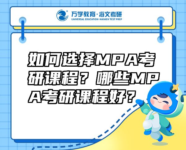 如何选择MPA考研课程？哪些MPA考研课程好？