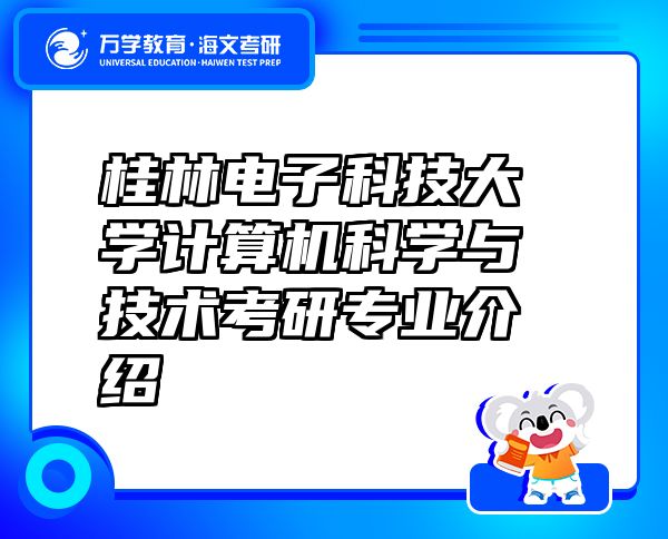 桂林电子科技大学计算机科学与技术考研专业介绍
