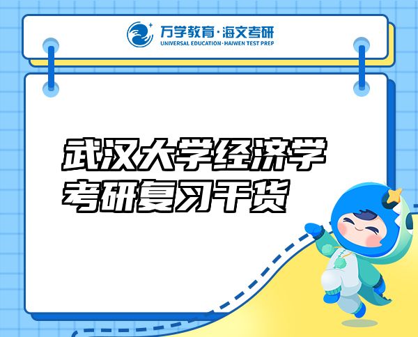 武汉大学经济学考研复习干货
