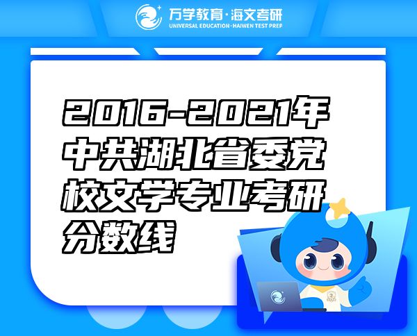 2016-2021年中共湖北省委党校文学专业考研分数线