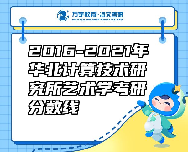 2016-2021年华北计算技术研究所艺术学考研分数线