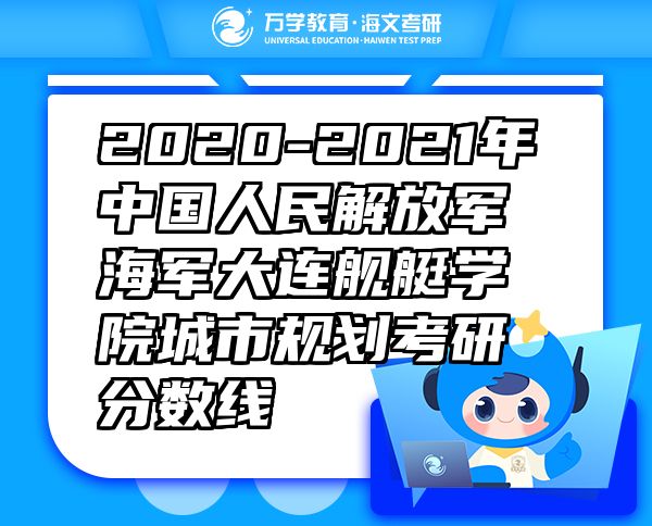2020-2021年中国人民解放军海军大连舰艇学院城市规划考研分数线