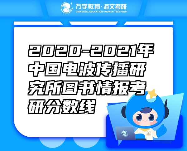 2020-2021年中国电波传播研究所图书情报考研分数线