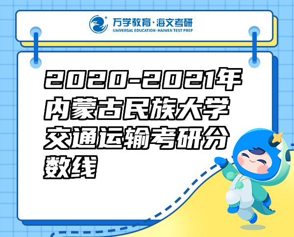 2020-2021年内蒙古民族大学交通运输考研分数线