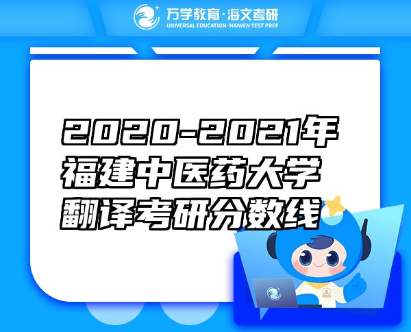 2020-2021年福建中医药大学翻译考研分数线
