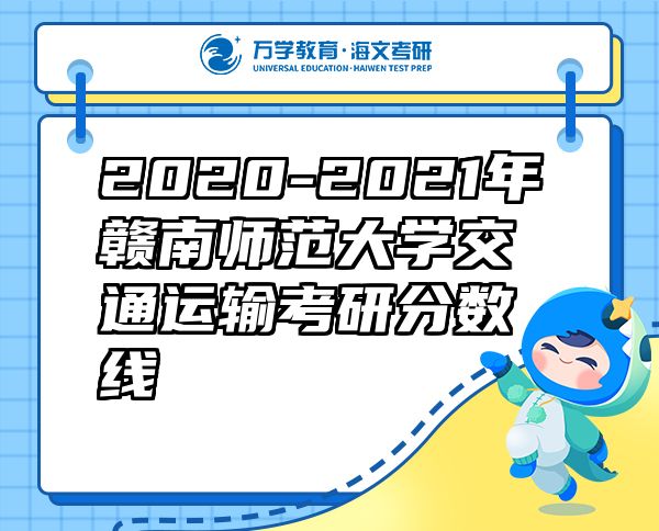 2020-2021年赣南师范大学交通运输考研分数线