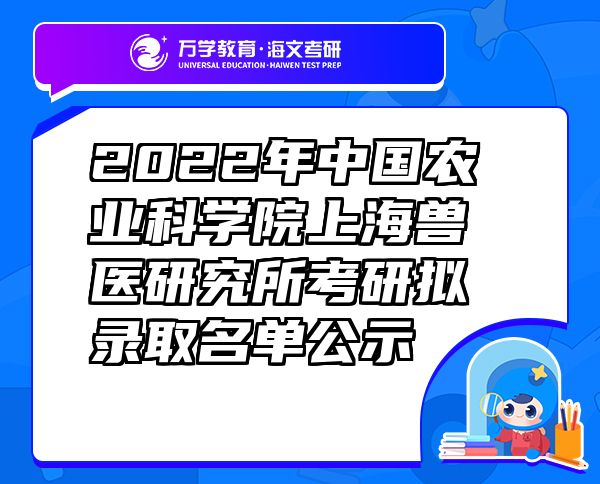 2022年中国农业科学院上海兽医研究所考研拟录取名单公示
