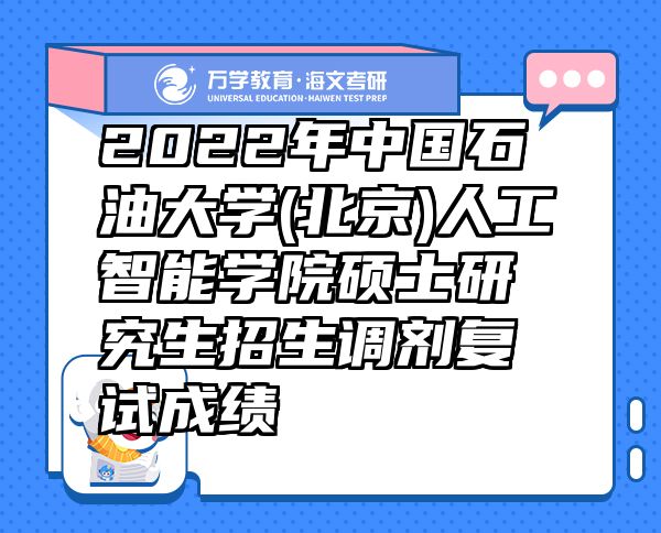 2022年中国石油大学(北京)人工智能学院硕士研究生招生调剂复试成绩