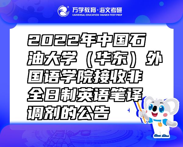 2022年中国石油大学（华东）外国语学院接收非全日制英语笔译调剂的公告