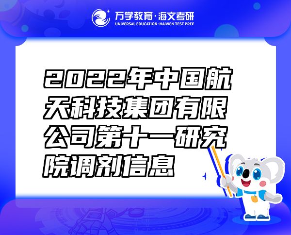 2022年中国航天科技集团有限公司第十一研究院调剂信息