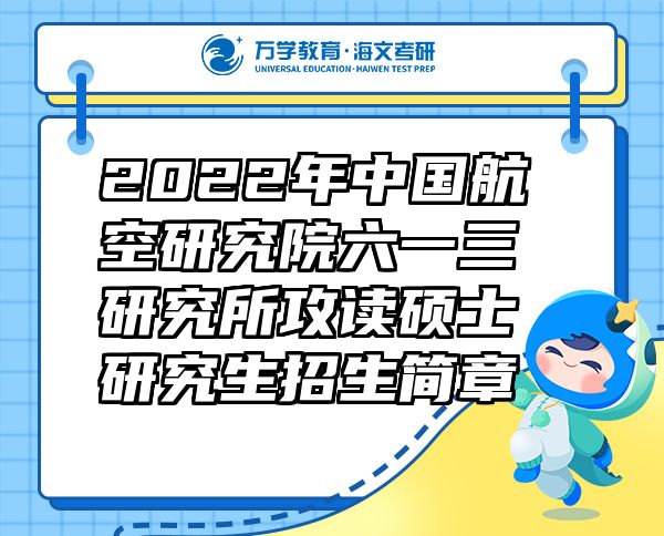 2022年中国航空研究院六一三研究所攻读硕士研究生招生简章