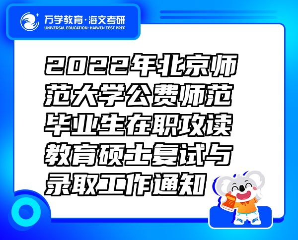2022年北京师范大学公费师范毕业生在职攻读教育硕士复试与录取工作通知