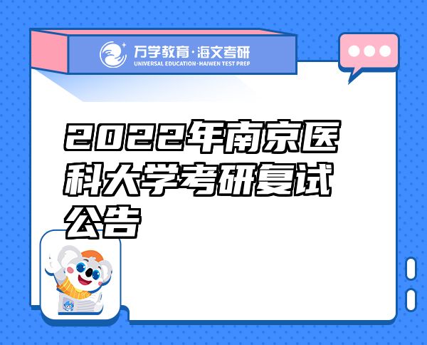 2022年南京医科大学考研复试公告