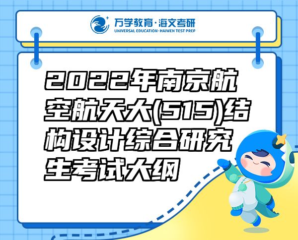 2022年南京航空航天大(515)结构设计综合研究生考试大纲