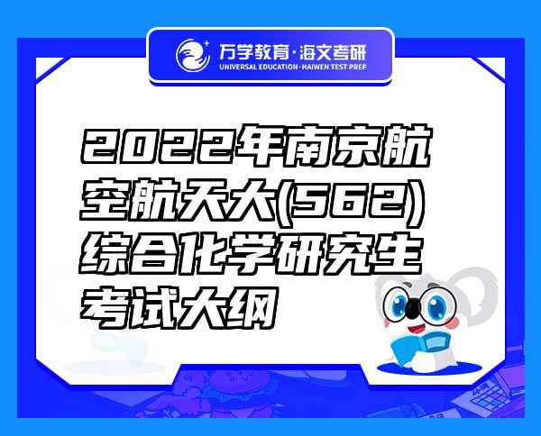2022年南京航空航天大(562)综合化学研究生考试大纲