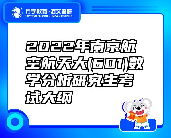 2022年南京航空航天大(601)数学分析研究生考试大纲
