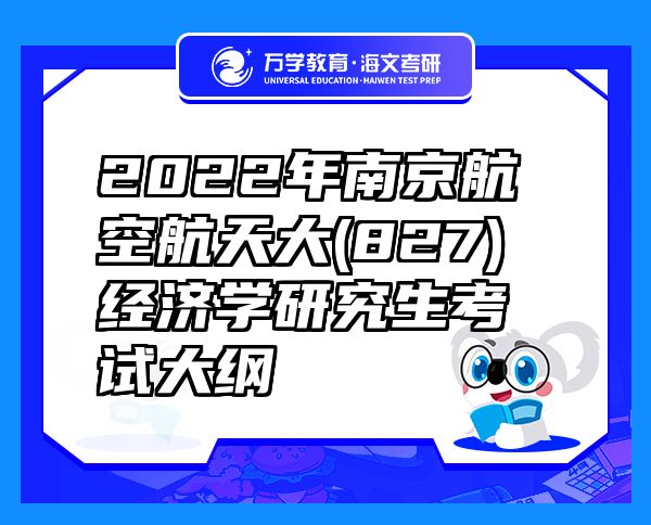 2022年南京航空航天大(827)经济学研究生考试大纲
