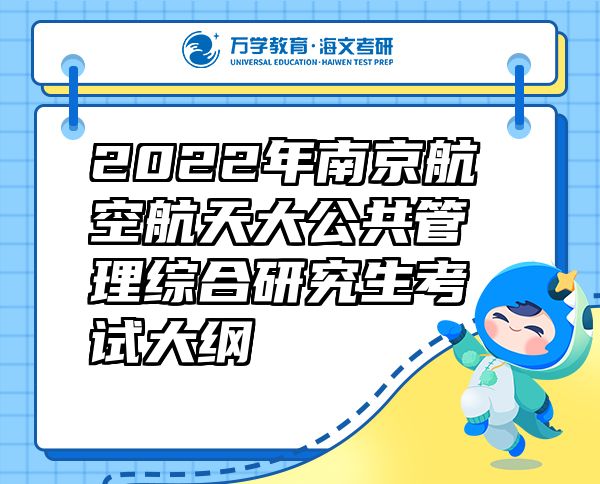2022年南京航空航天大公共管理综合研究生考试大纲