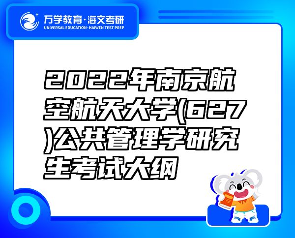 2022年南京航空航天大学(627)公共管理学研究生考试大纲