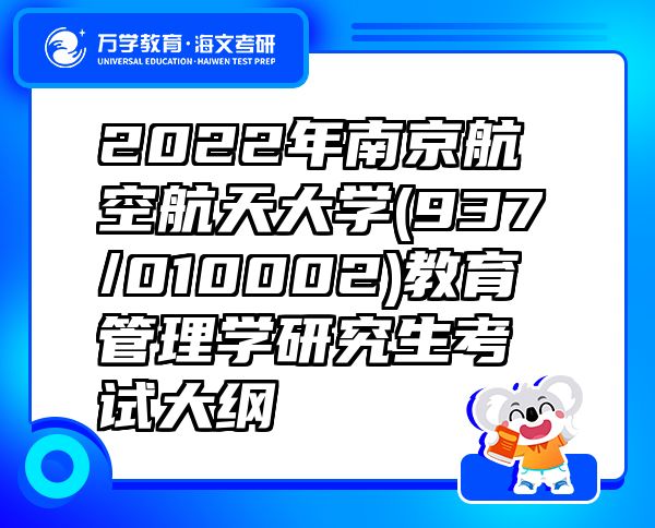 2022年南京航空航天大学(937/010002)教育管理学研究生考试大纲