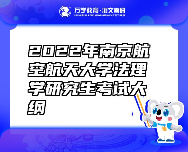 2022年南京航空航天大学法理学研究生考试大纲