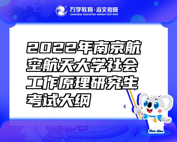 2022年南京航空航天大学社会工作原理研究生考试大纲