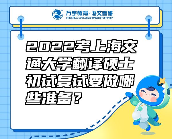 2022考上海交通大学翻译硕士初试复试要做哪些准备？