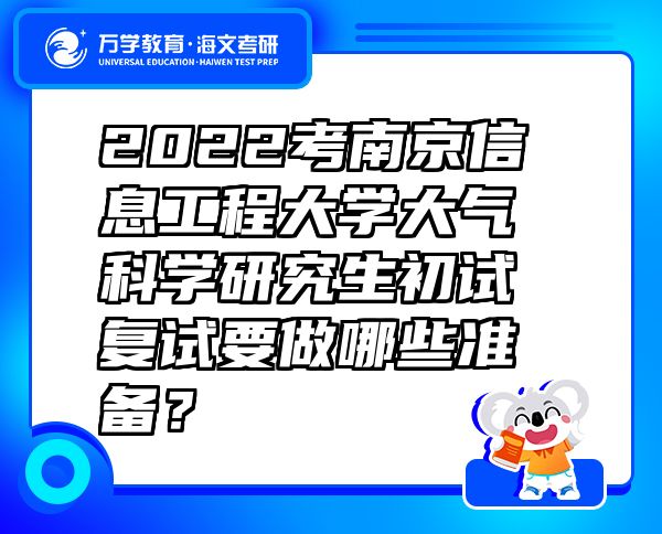 2022考南京信息工程大学大气科学研究生初试复试要做哪些准备？