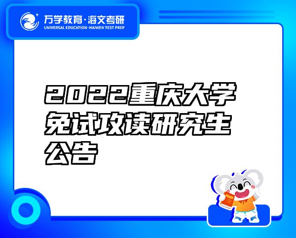 2022重庆大学免试攻读研究生公告