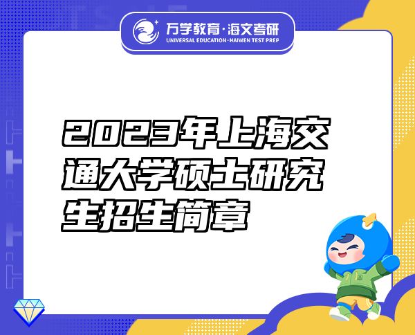 2023年上海交通大学硕士研究生招生简章