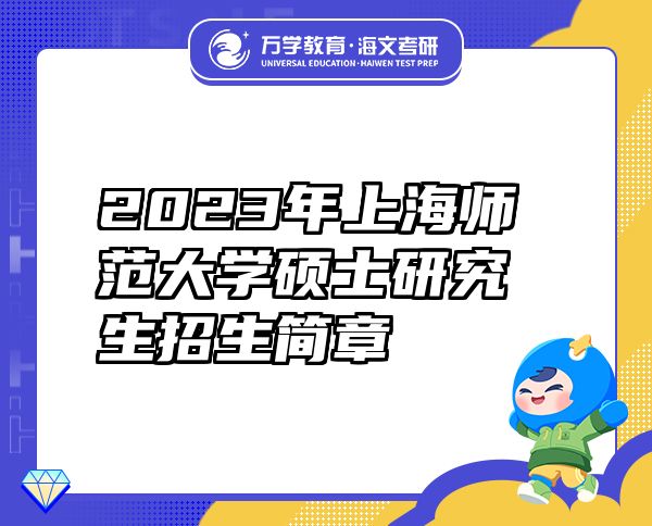 2023年上海师范大学硕士研究生招生简章