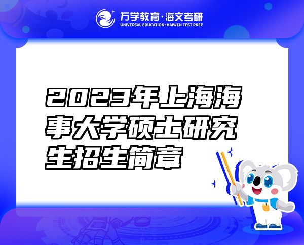 2023年上海海事大学硕士研究生招生简章