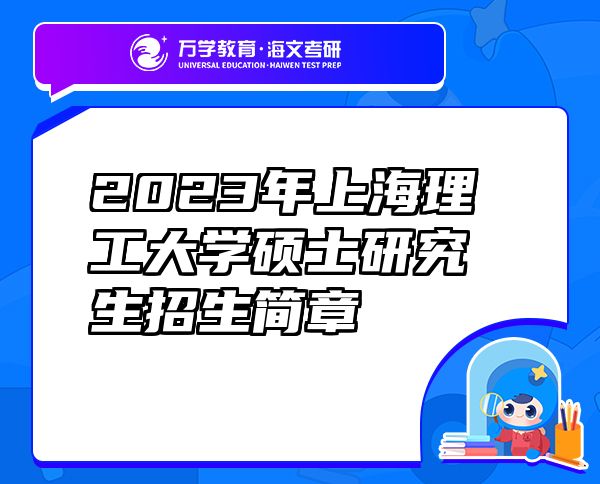 2023年上海理工大学硕士研究生招生简章