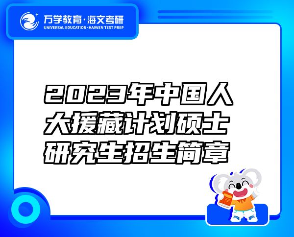 2023年中国人大援藏计划硕士研究生招生简章