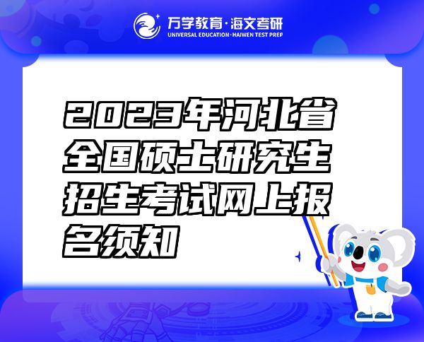 2023年河北省全国硕士研究生招生考试网上报名须知