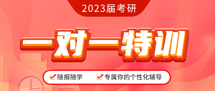 2022考研一对一辅导