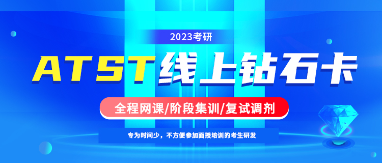 2023海文考研ATST钻石卡